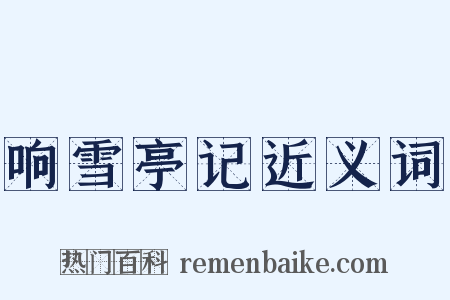 响雪亭记近义词是什么意思的图片